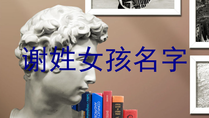 谢姓女孩名字