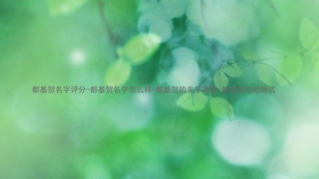 都基贺