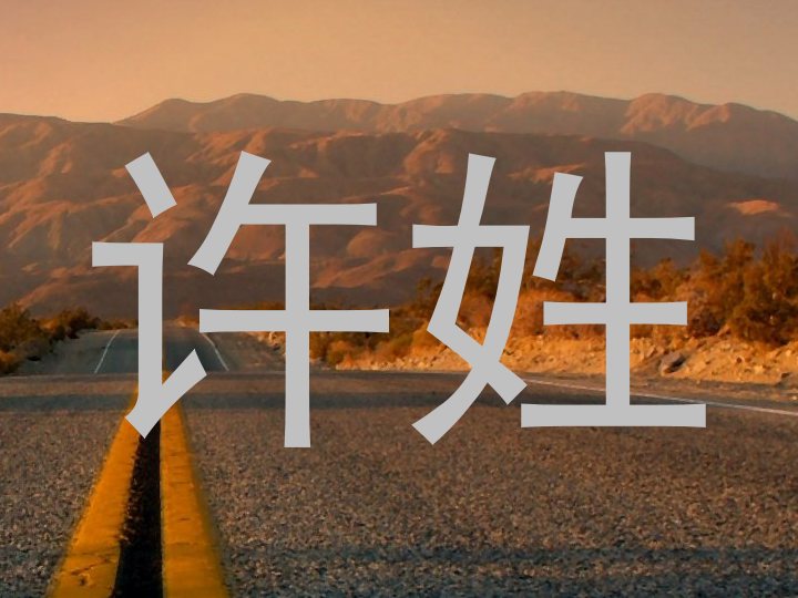 许姓