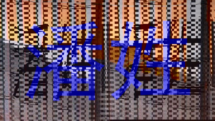 潘姓