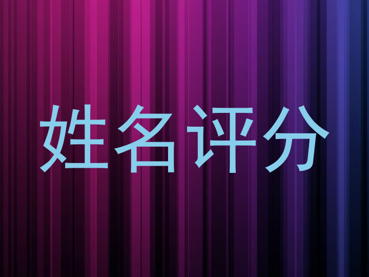 姓名评分
