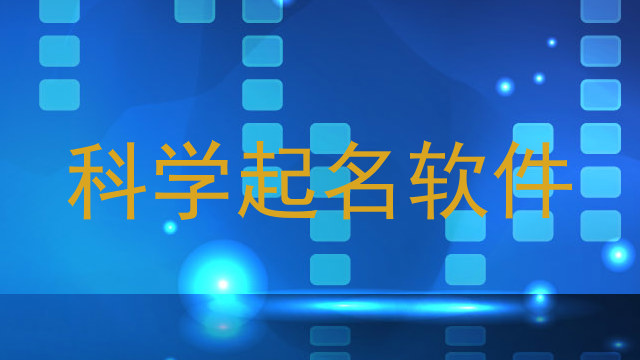 科学起名软件