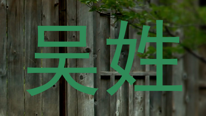 吴姓