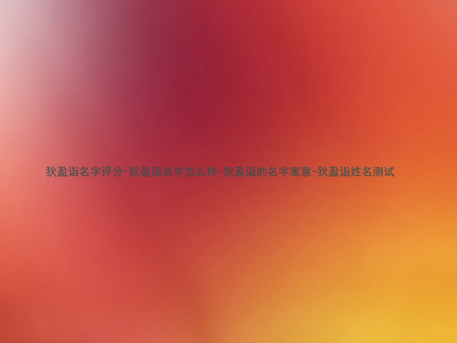 狄盈诣名字评分-狄盈诣名字怎么样-狄盈诣的名字寓意-狄盈诣姓名测试