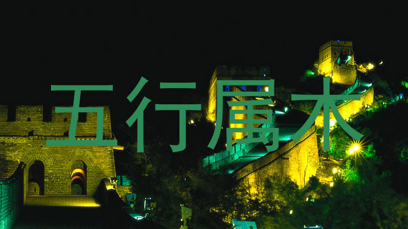 五行属木