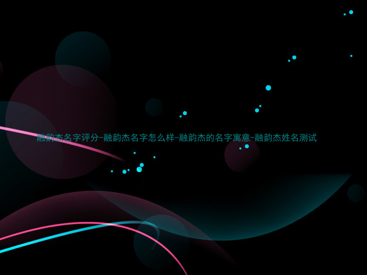 融韵杰名字评分-融韵杰名字怎么样-融韵杰的名字寓意-融韵杰姓名测试