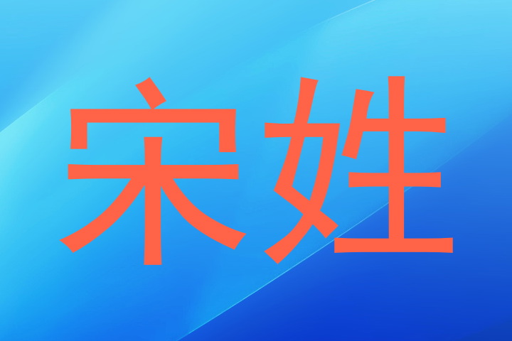 宋姓