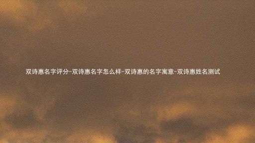 双诗惠名字评分-双诗惠名字怎么样-双诗惠的名字寓意-双诗惠姓名测试