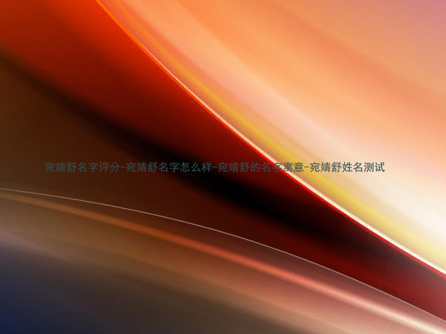 宛婧舒名字评分-宛婧舒名字怎么样-宛婧舒的名字寓意-宛婧舒姓名测试