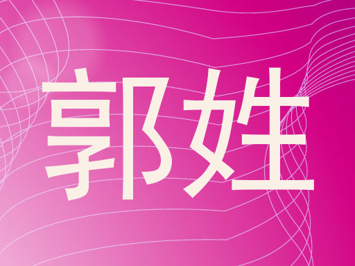 郭姓
