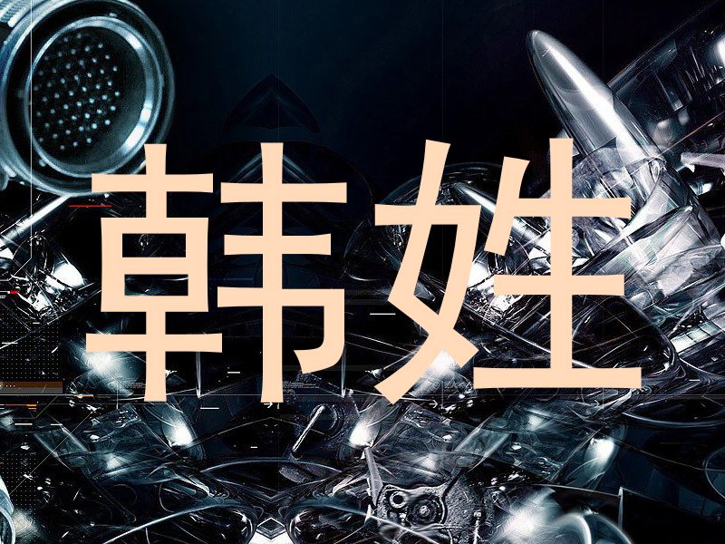 韩姓