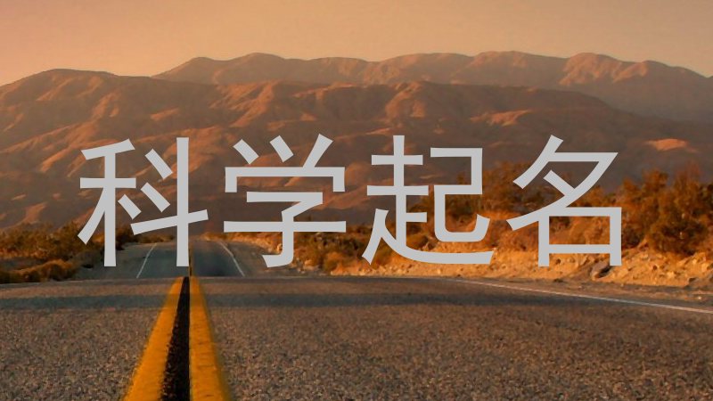 科学起名