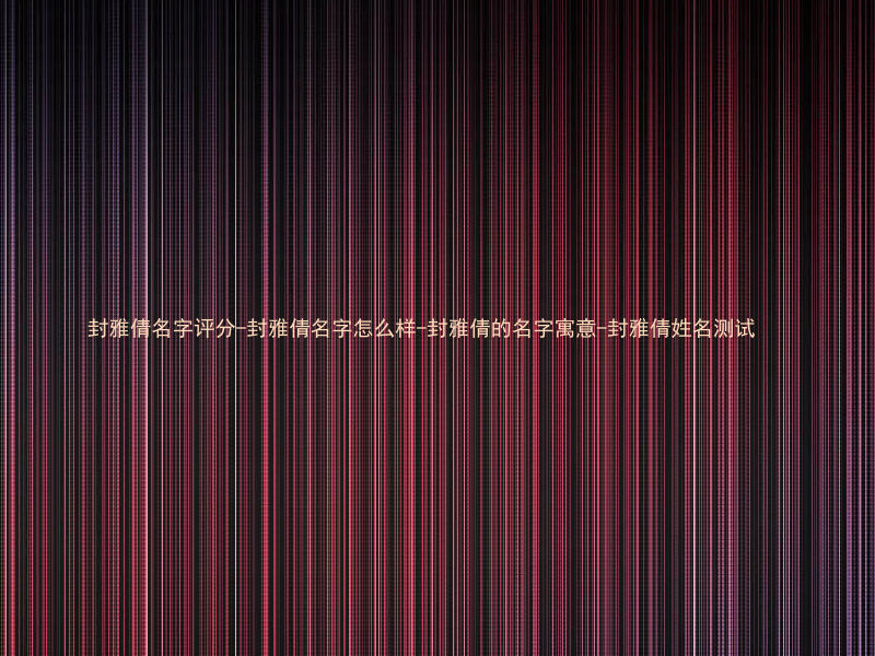 封雅倩