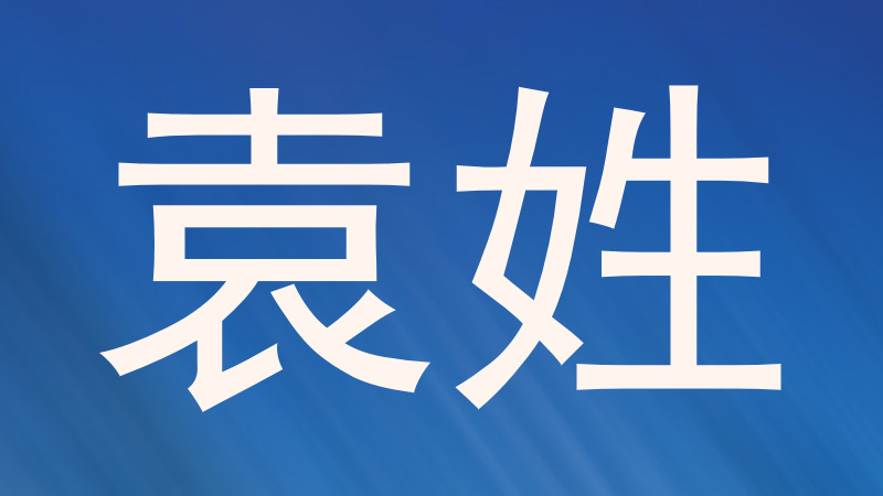 袁姓