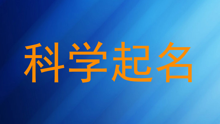 科学起名