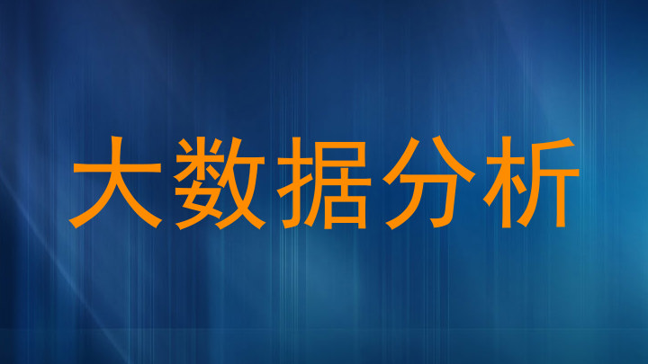 大数据分析