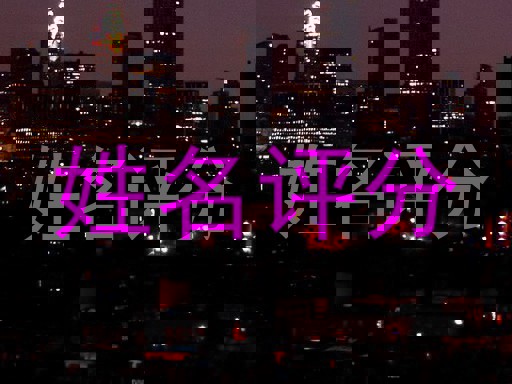 姓名评分