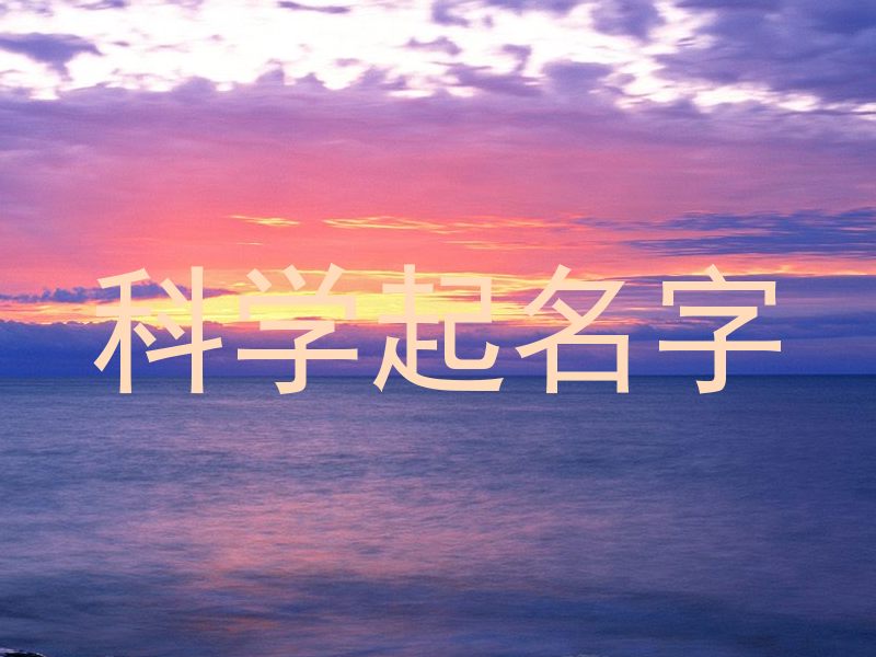 科学起名字