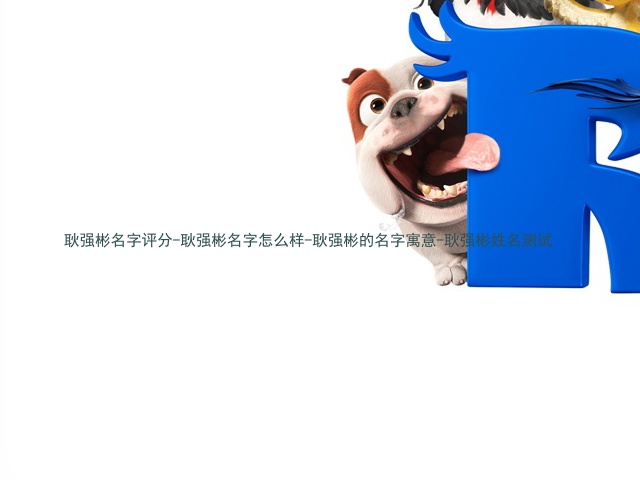 耿强彬名字评分-耿强彬名字怎么样-耿强彬的名字寓意-耿强彬姓名测试