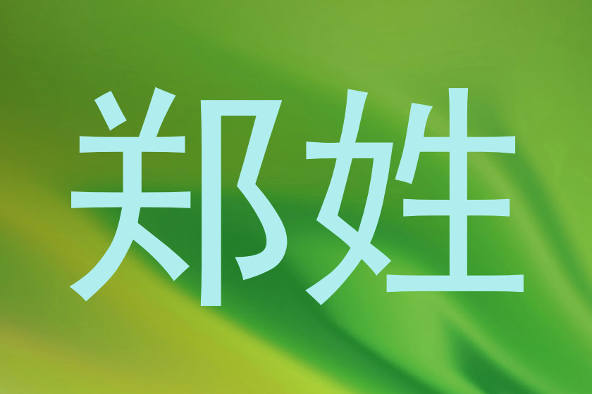郑姓