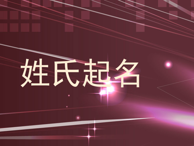 姓氏起名