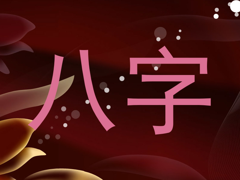 八字