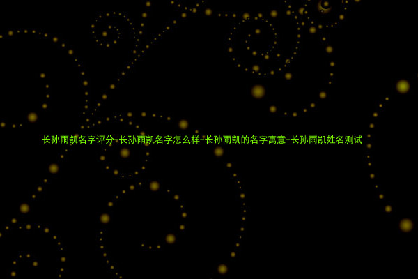 长孙雨凯名字评分-长孙雨凯名字怎么样-长孙雨凯的名字寓意-长孙雨凯姓名测试