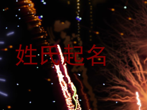 姓氏起名