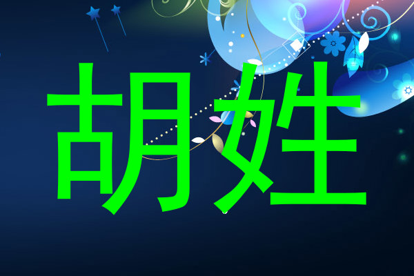 胡姓