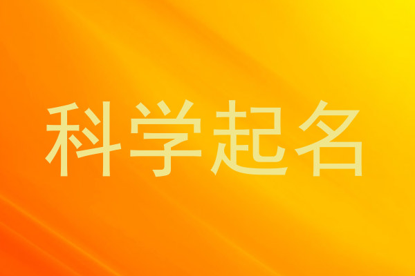科学起名
