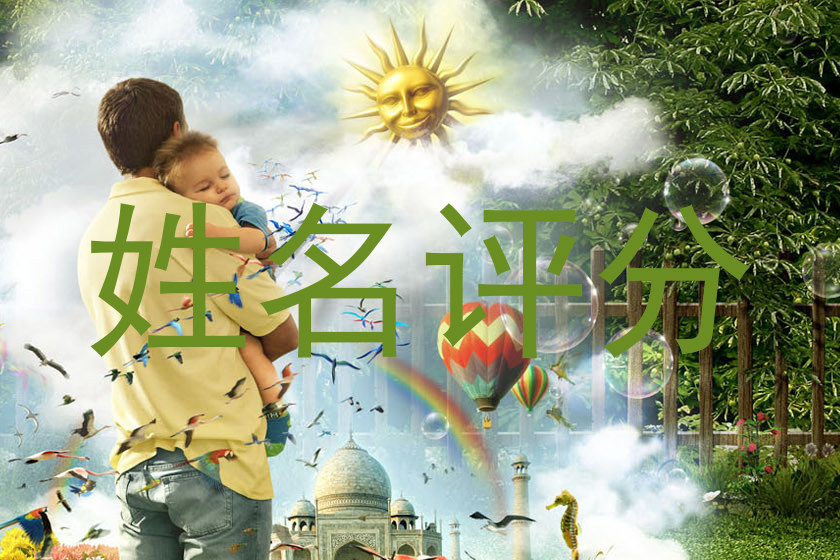 姓名评分