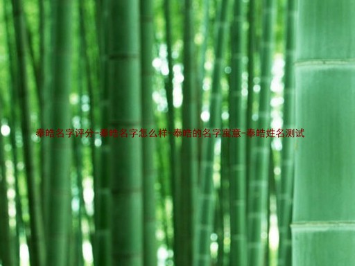 奉皓名字评分-奉皓名字怎么样-奉皓的名字寓意-奉皓姓名测试