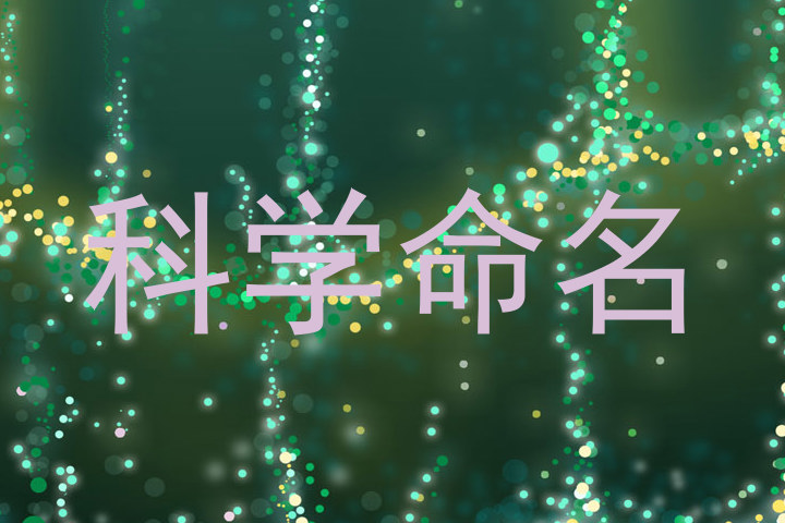 科学命名