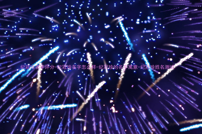 纪冠珍名字评分-纪冠珍名字怎么样-纪冠珍的名字寓意-纪冠珍姓名测试