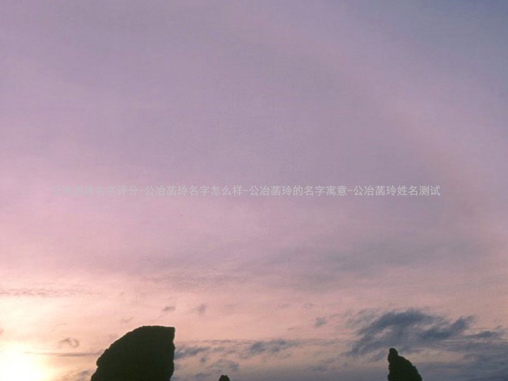 公冶菡玲名字评分-公冶菡玲名字怎么样-公冶菡玲的名字寓意-公冶菡玲姓名测试