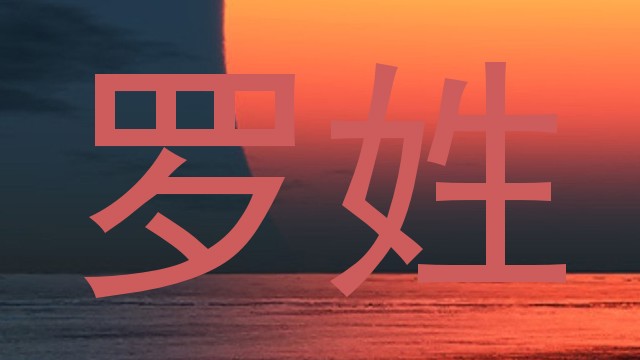 罗姓