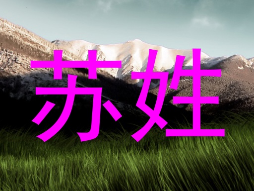 苏姓