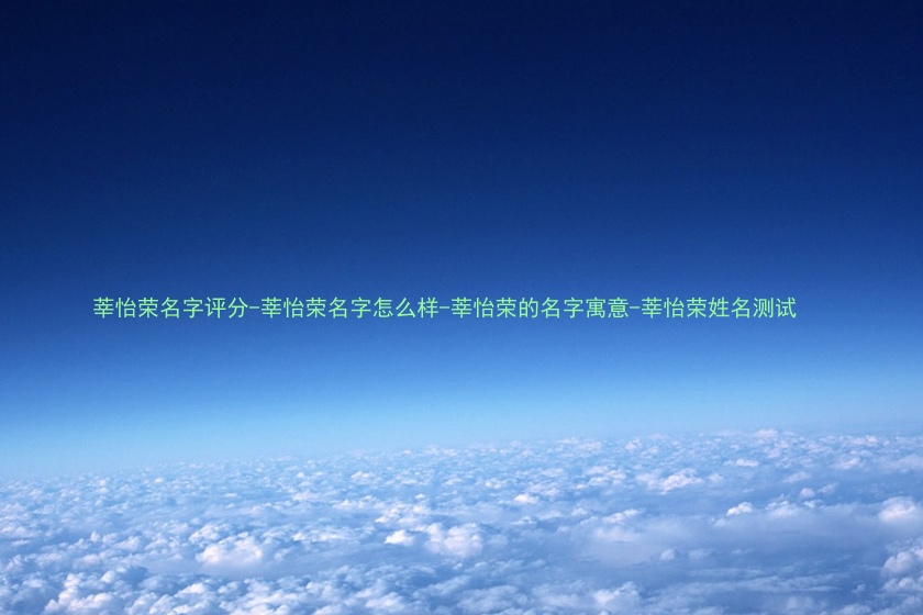 莘怡荣名字评分-莘怡荣名字怎么样-莘怡荣的名字寓意-莘怡荣姓名测试