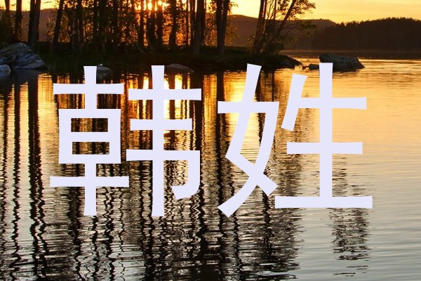 韩姓
