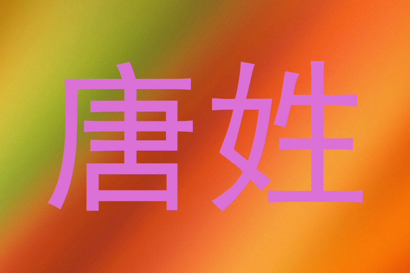 唐姓