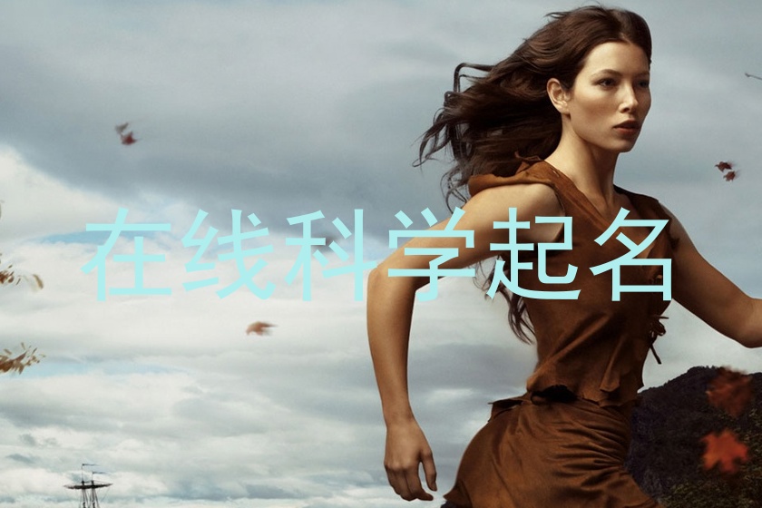 在线科学起名