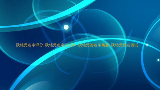 狄铭元名字评分-狄铭元名字怎么样-狄铭元的名字寓意-狄铭元姓名测试
