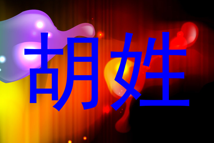 胡姓