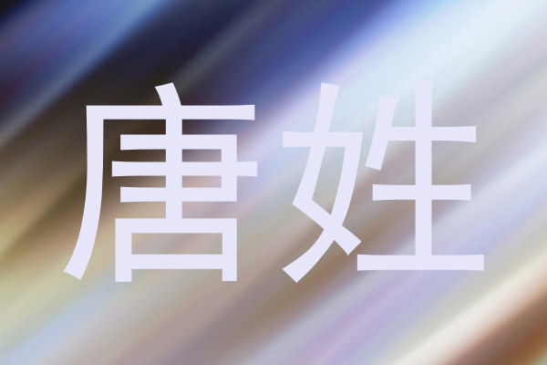 唐姓