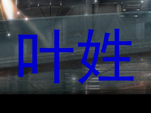 叶姓