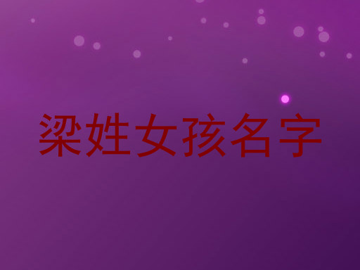 梁姓女孩名字