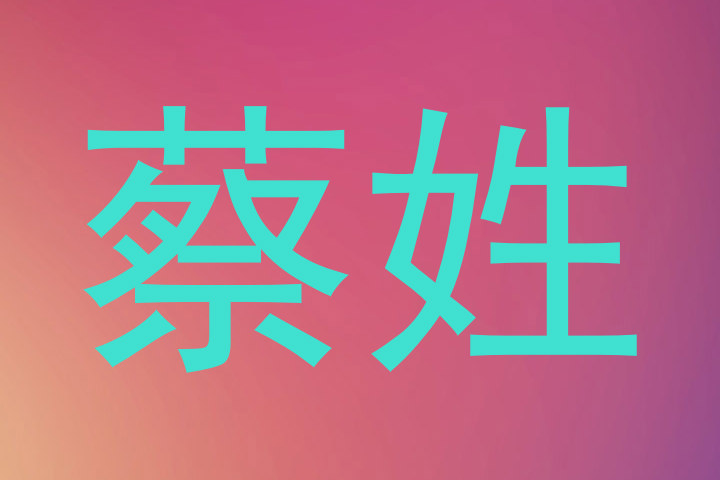 蔡姓