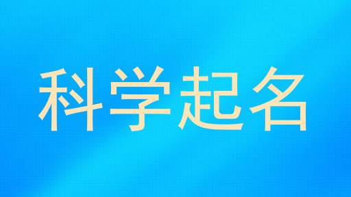 科学起名