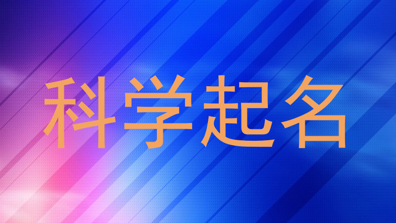科学起名
