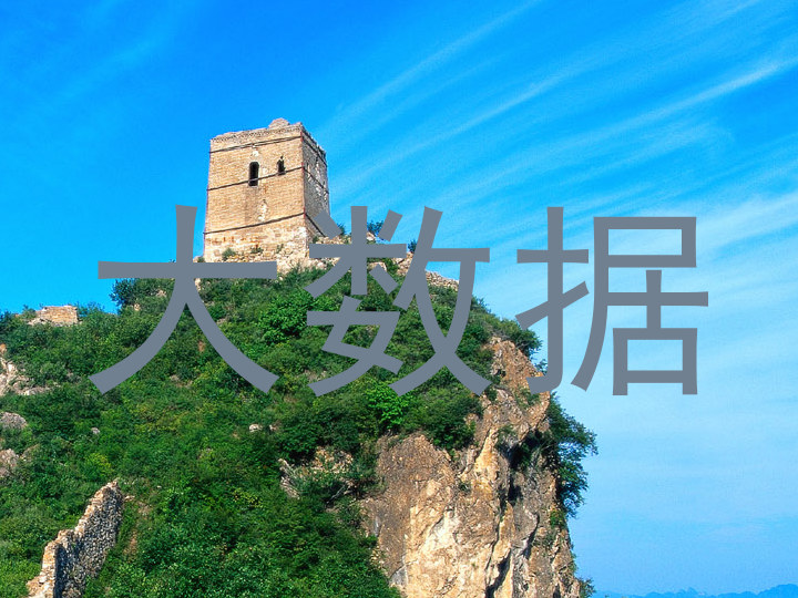 大数据